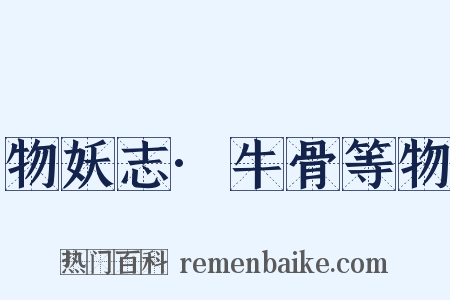 物妖志·牛骨等物是什么意思的图片